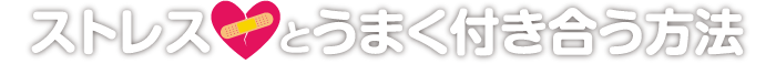 ストレスとうまく付き合う方法