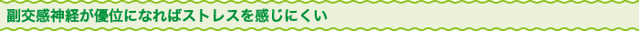 副交感神経が優位になればストレスを感じにくい