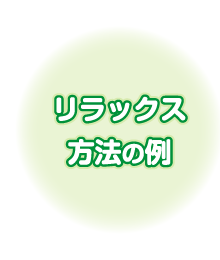 リラックス方法の例