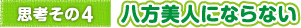 思考その4　八方美人にならない