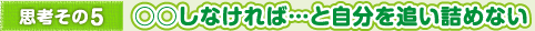 思考その5　○○しなければ…と自分を追い詰めない