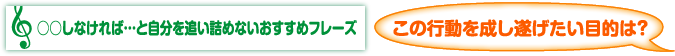 ○○しなければ…と自分を追い詰めないおすすめフレーズ　この行動を成し遂げたい目的は？