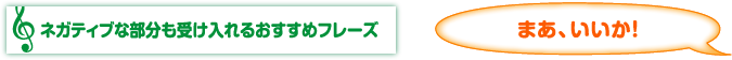 ネガティブな部分も受け入れるおすすめフレーズ　まあ、いいか！