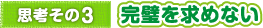 思考その3　完璧を求めない