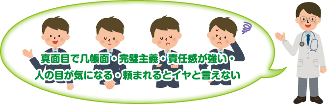 真面目で几帳面・完璧主義・責任感が強い・人の目が気になる・頼まれるとイヤと言えない