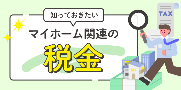 マイホームを買った後に支払う税金