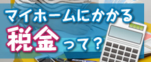 >マイホームにかかる税金って？