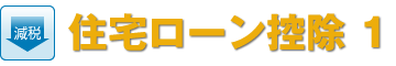 【減税】住宅ローン控除1