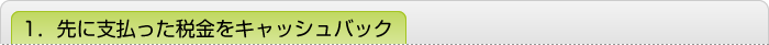 1．先に支払った税金をキャッシュバック