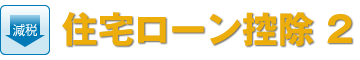 【減税】住宅ローン控除2