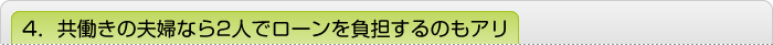 4．共働きの夫婦なら2人でローンを負担するのもアリ