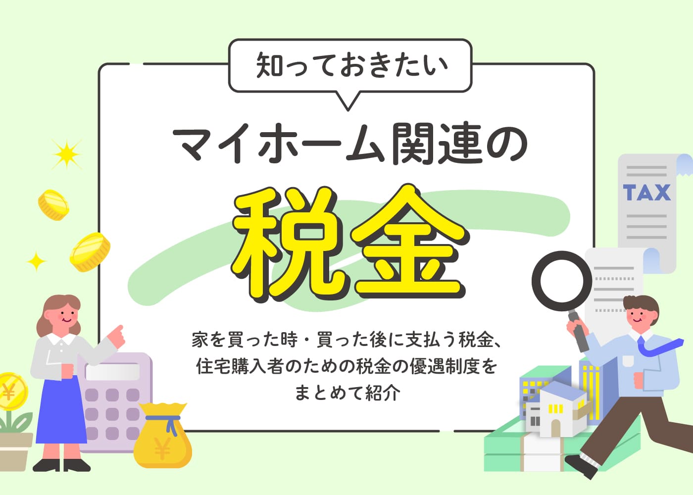 家を買った時・買った後に支払う税金、住宅購入者のための税金の優遇制度をまとめて紹介　知っておきたいマイホーム関連の税金
