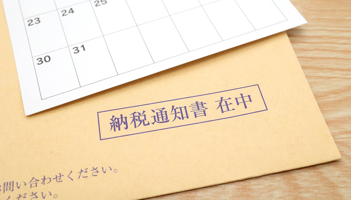 納税通知書とカレンダー