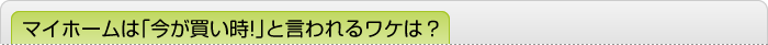 マイホームは「今が買い時！」と言われるワケは？