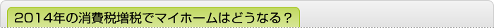 2014年の消費税増税でマイホームはどうなる？