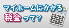 マイホームにかかる税金って？