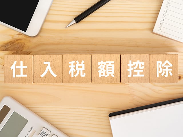 仕入税額控除とは?