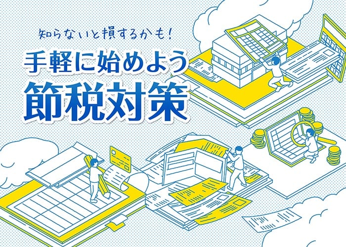 知らないと損するかも！手軽に始めよう！節税対策