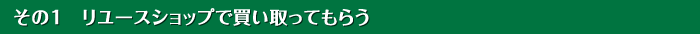 その１　リユースショップで買い取ってもらう