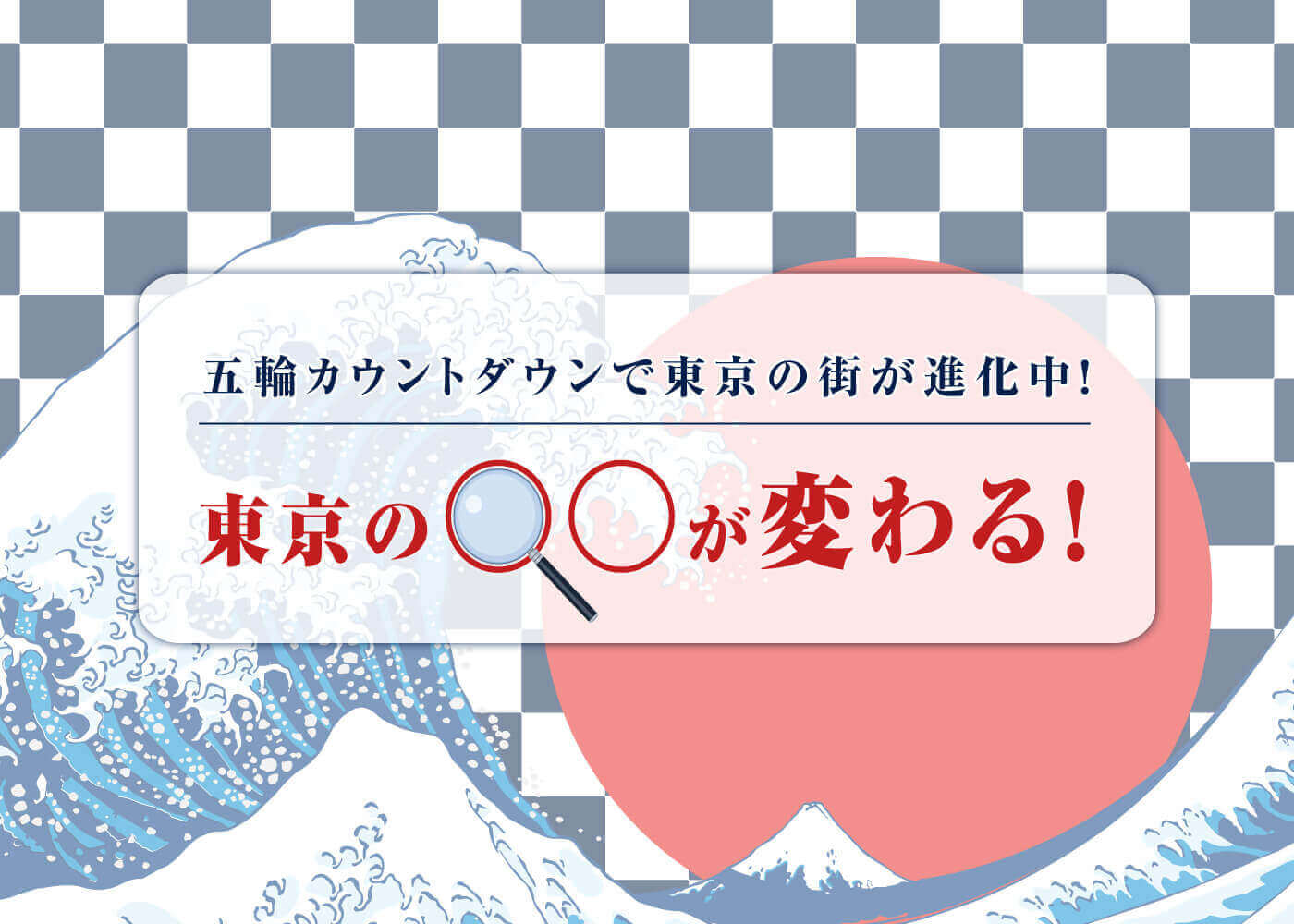 「東京の〇〇が変わる！」