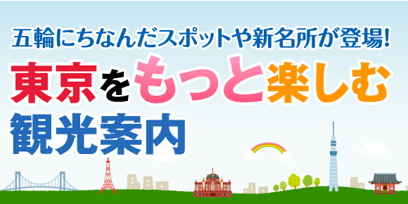 東京をもっと楽しむ観光案内