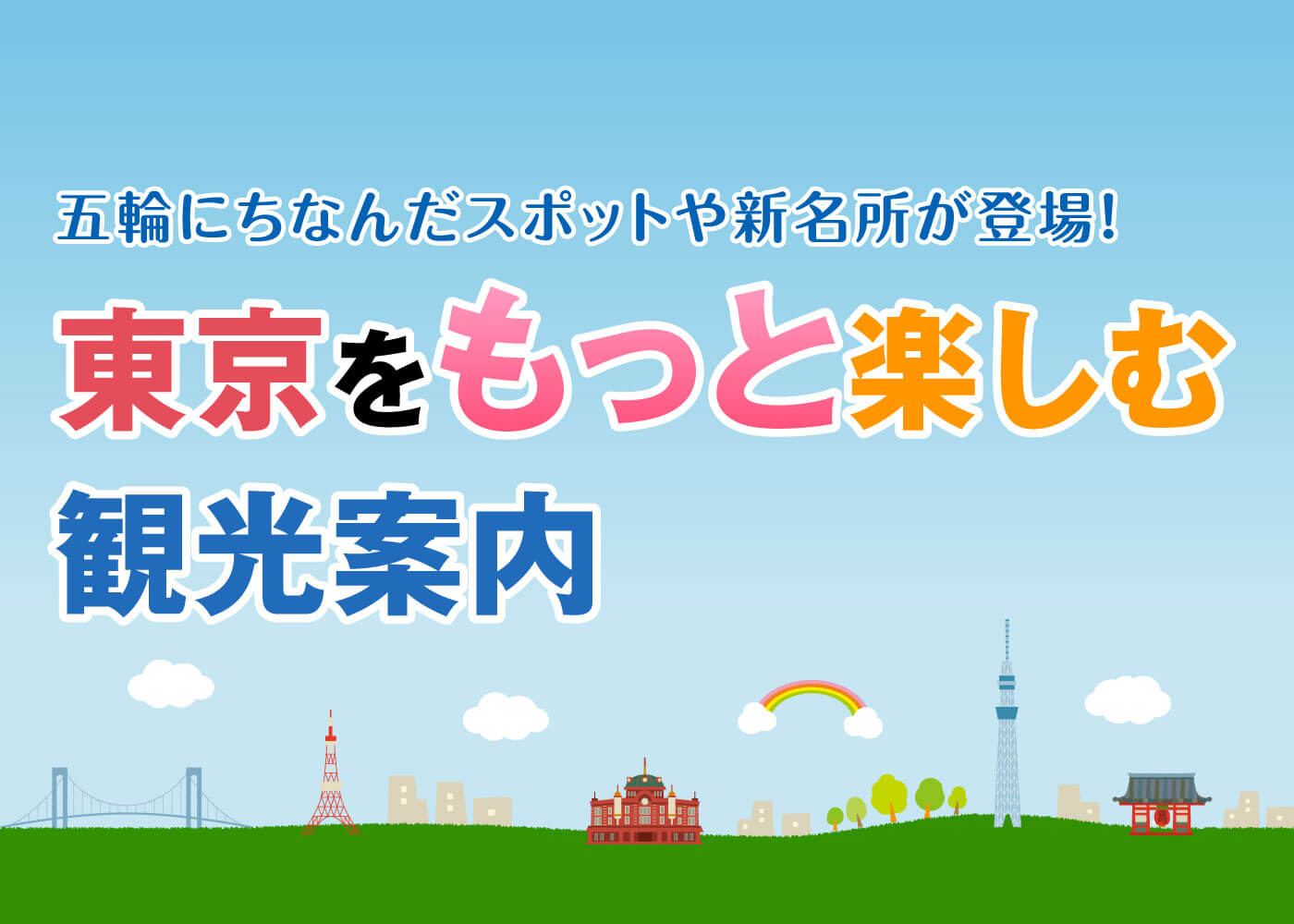 「東京をもっと楽しむ観光案内」