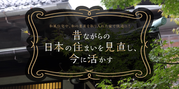 昔ながらの日本の住まいを見直し、今に活かす