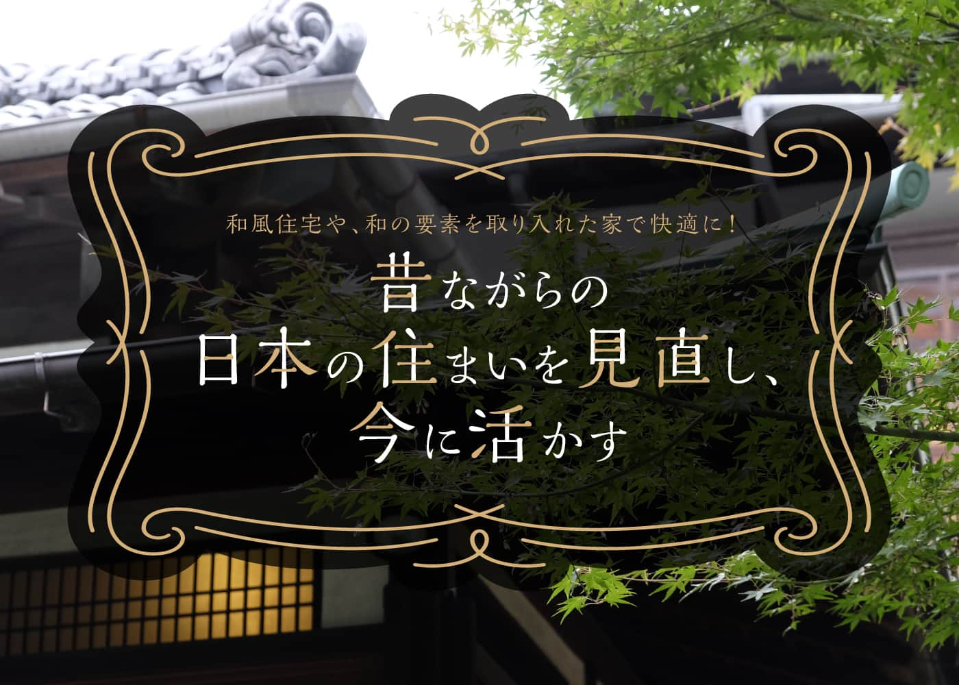 和風住宅や、和の要素を取り入れた家で快適に！「昔ながらの日本の住まいを見直し、今に活かす」