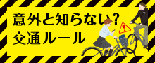 >意外と知らない?交通ルール