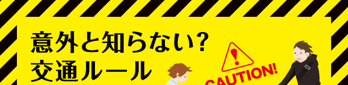 意外と知らない？交通ルール