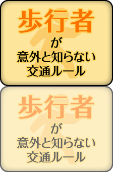 歩行者が意外と知らない交通ルール