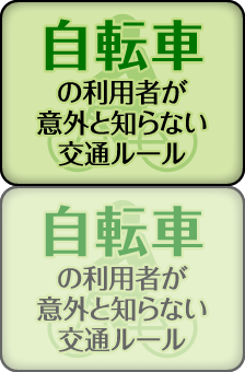 自転車の利用者が意外と知らない交通ルール