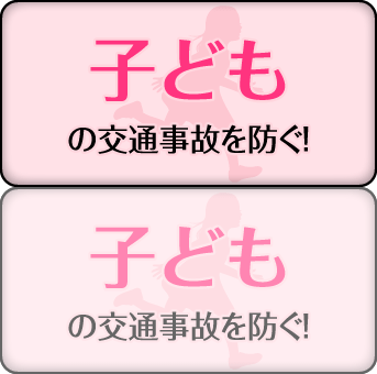 子どもの交通事故を防ぐ！