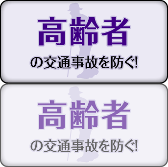 高齢者の交通事故を防ぐ！