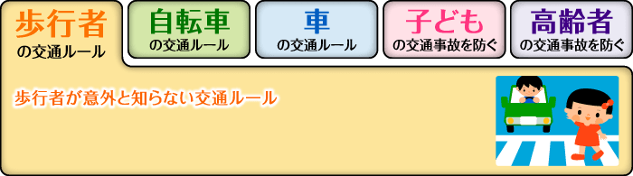 歩行者 意外と知らない 交通ルール E Life不動産情報 住まいの情報ナビ