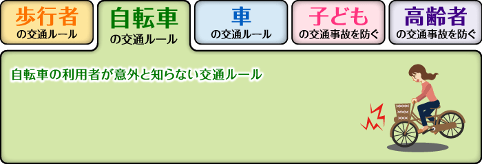自転車の交通ルール
