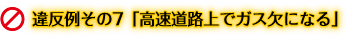 違反例その7「高速道路上でガス欠になる」