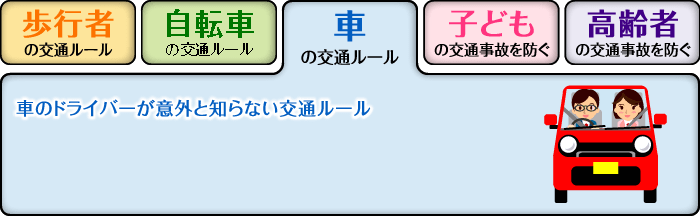 車 意外と知らない 交通ルール E Life不動産情報 住まいの情報ナビ