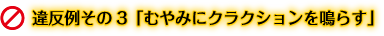 違反例その3「むやみにクラクションを鳴らす」