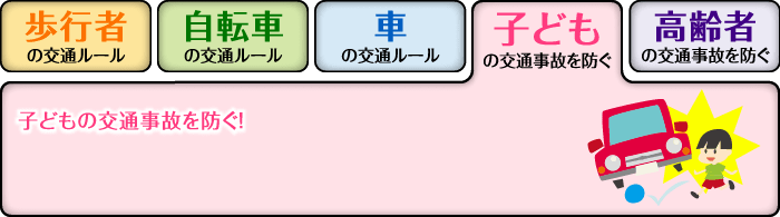 子どもの事故を防ぐ