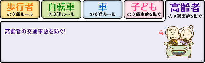 高齢者の事故を防ぐ