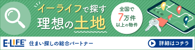 E-LIFEで探す理想の土地