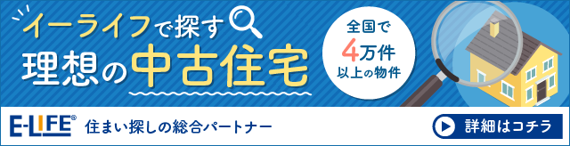 E-LIFEで探す理想の中古住宅