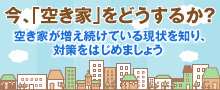 >今、「空き家」をどうするか？