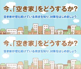 今、「空き家」をどうするか？