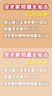 空き家問題を知る 増え続ける空き家の現状 放置空き家のトラブル 空き家対策特別措置法とは