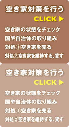 空き家対策を行う 空き家の状態をチェック 国や自治体の取り組み 対処①空き家を売る 対処②空き家を維持する、貸す