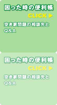 困った時の便利帳 空き家問題の相談先とQ&A