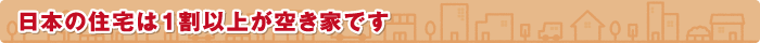 日本の住宅は1割以上が空き家です