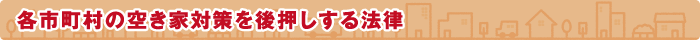 各市町村の空き家対策を後押しする法律